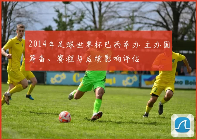 2014年足球世界杯巴西举办 主办国筹备、赛程与后续影响评估
