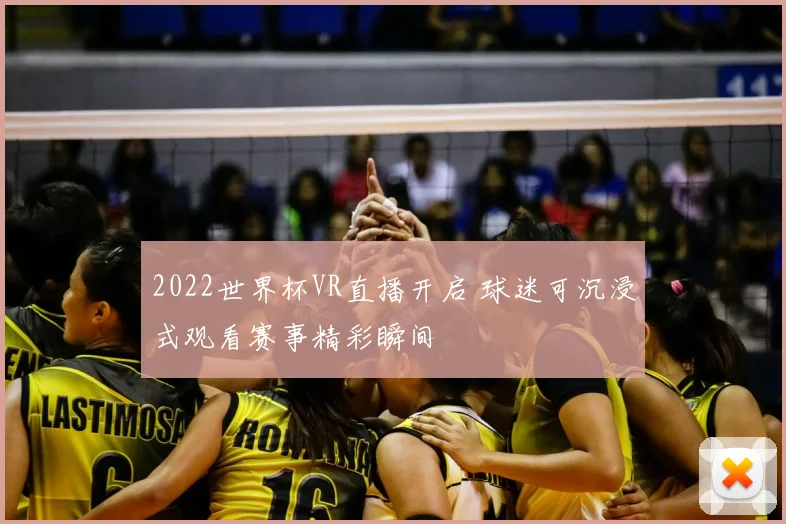2022世界杯VR直播开启 球迷可沉浸式观看赛事精彩瞬间