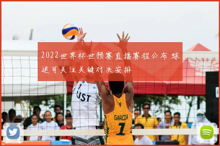 2022世界杯世预赛直播赛程公布 球迷可关注关键对决安排
