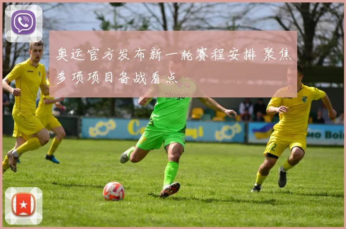 奥运官方发布新一轮赛程安排 聚焦多项项目备战看点