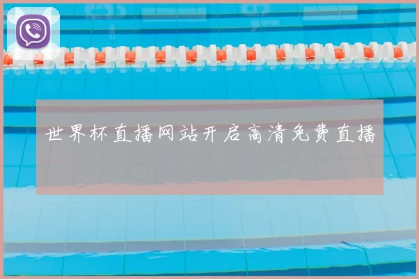 世界杯直播网站开启高清免费直播
