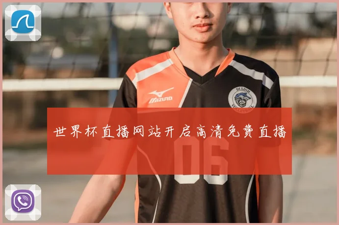 世界杯直播网站开启高清免费直播