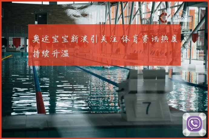 奥运宝宝新浪引关注 体育资讯热度持续升温