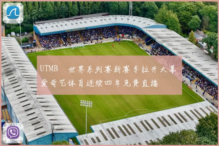 UTMB®世界系列赛新赛季拉开大幕 爱奇艺体育连续四年免费直播